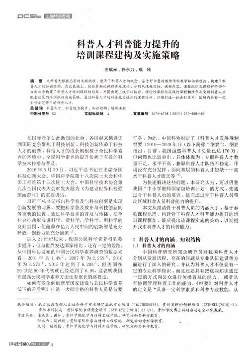 科普人才科普能力提升的培训课程建构及实施策略