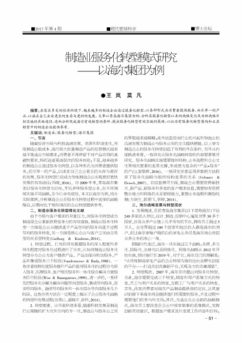 制造业服务化转型模式研究——以海尔集团为例