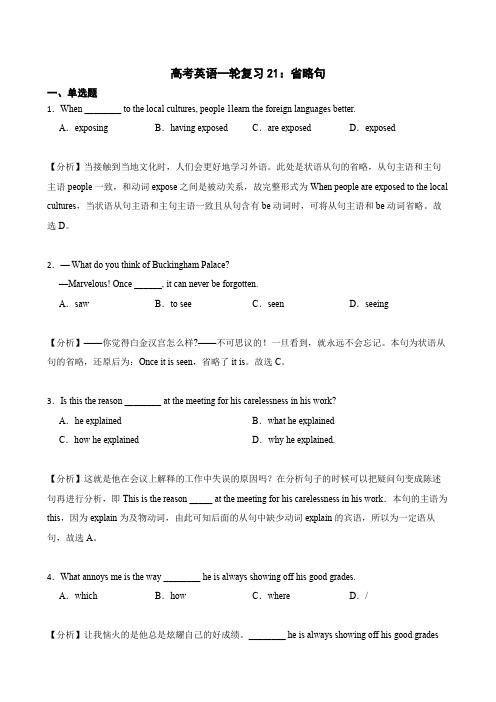 高考英语一轮复习《省略句》常考题解析