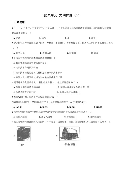 2021年浙江省中考历史与社会第二轮复习单元试卷集训七年级下册：第八单元 文明探源(3)