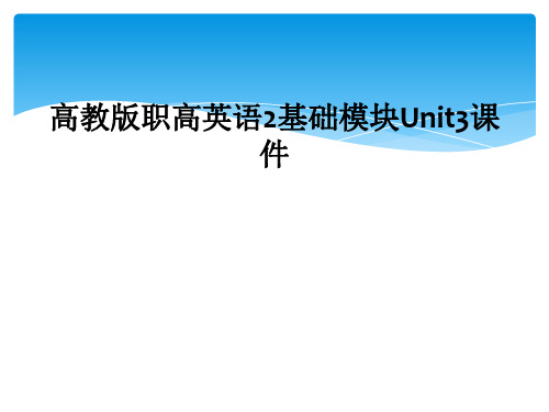 高教版职高英语2基础模块Unit3课件