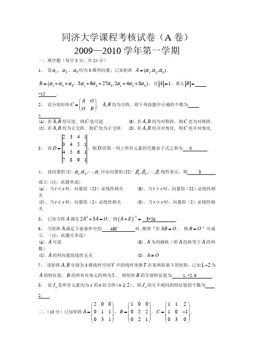 同济大学线性代数期末考试试题(多套)