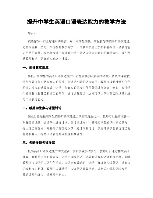 提升中学生英语口语表达能力的教学方法