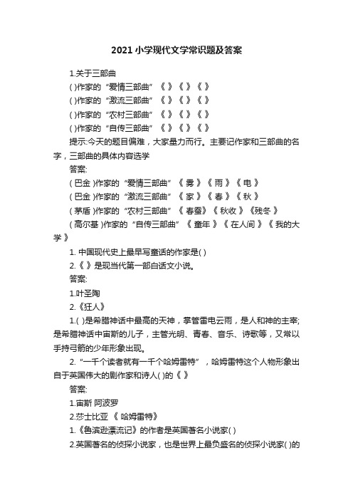 2021小学现代文学常识题及答案