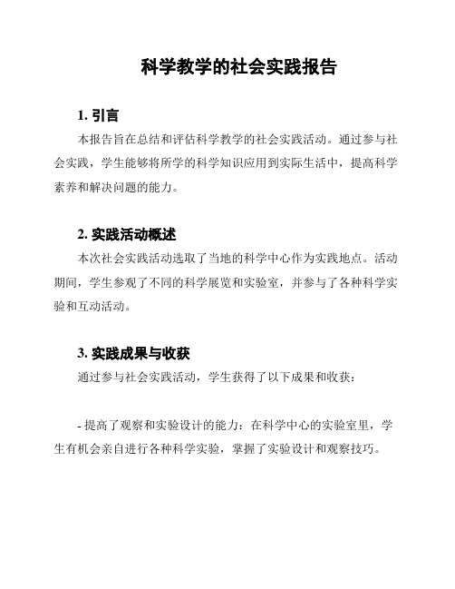 科学教学的社会实践报告