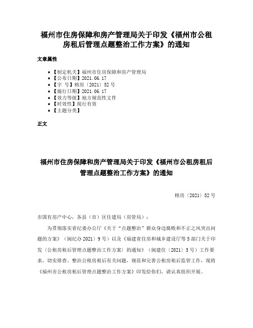 福州市住房保障和房产管理局关于印发《福州市公租房租后管理点题整治工作方案》的通知