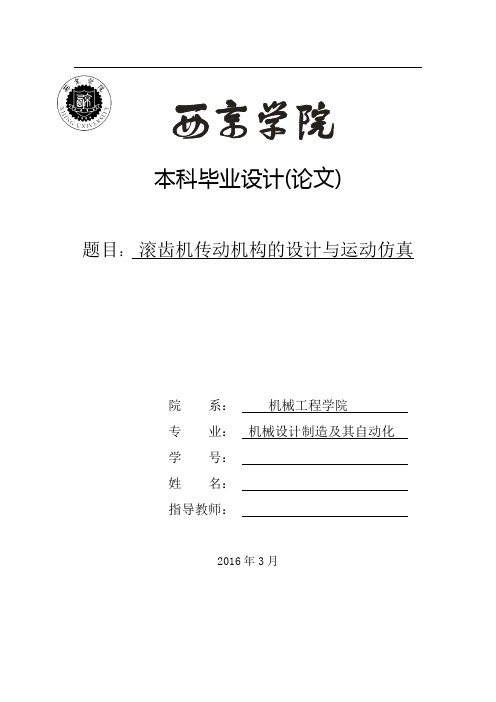 滚齿机传动机构的设计与运动仿真设计说明书