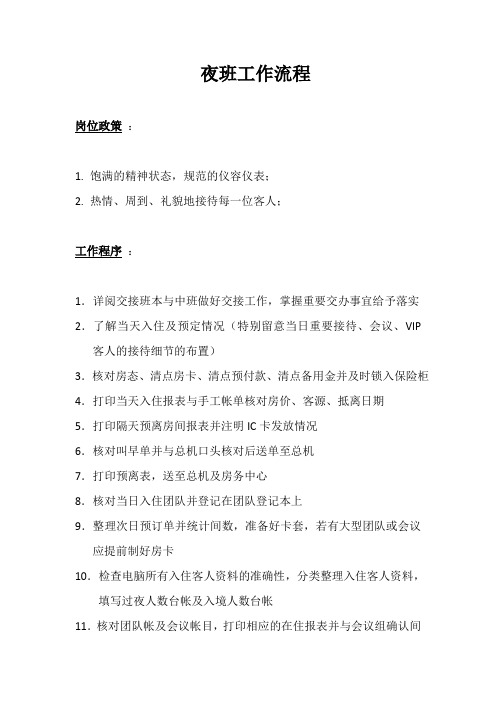 夜班工作流程