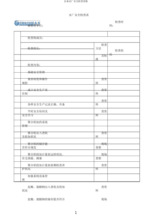 自来水厂安全检查表格