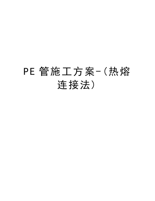 PE管施工方案-(热熔连接法)讲解学习