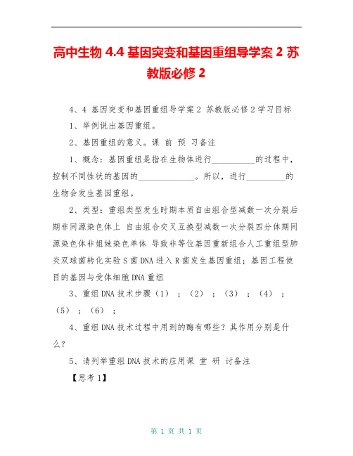 高中生物 4.4 基因突变和基因重组导学案2 苏教版必修2