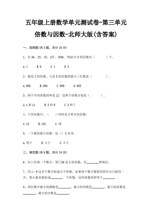 北师大版五年级上册数学单元测试卷第三单元 倍数与因数(含答案)