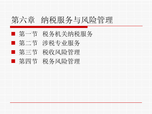 第六章 纳税服务与风险管理