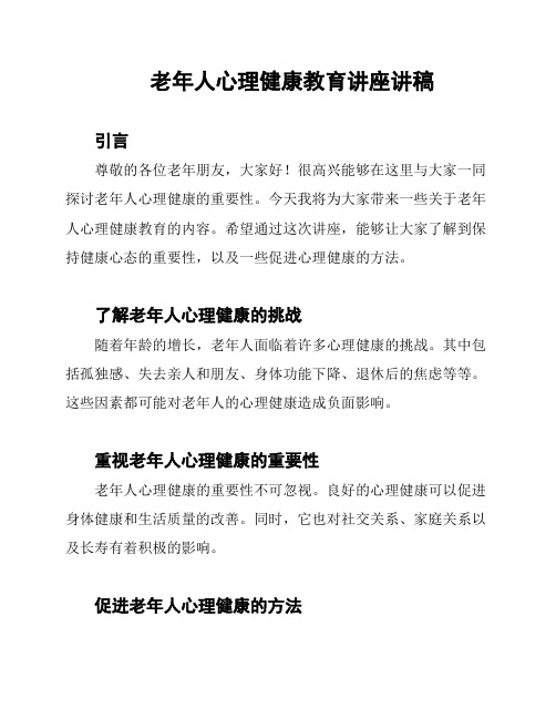 老年人心理健康教育讲座讲稿