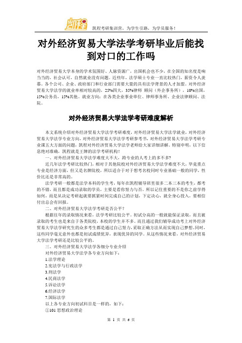 对外经济贸易大学法学考研毕业后能找到对口的工作吗