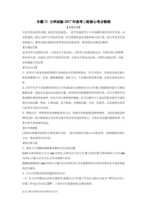 专题12 力学实验-2017年高考二轮核心考点物理(附解析)$777341