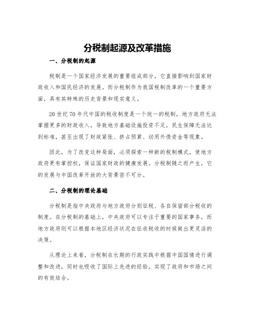 分税制起源及改革措施