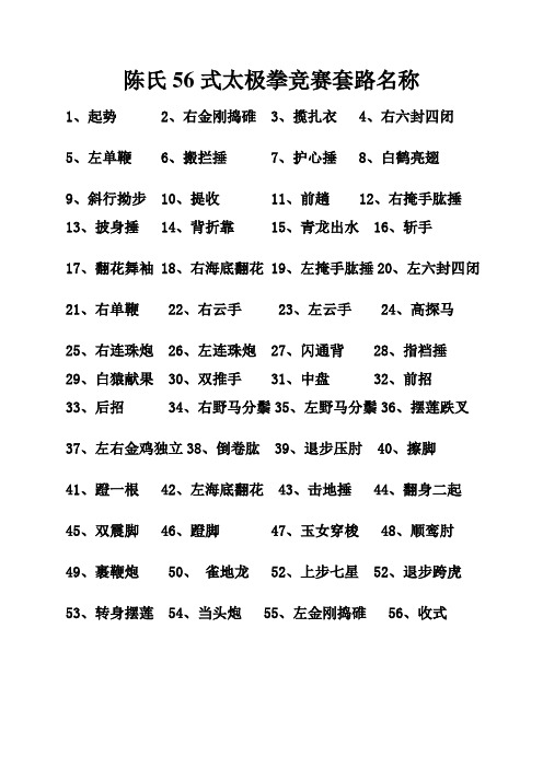 陈式太极拳竞赛套路56式套路名称