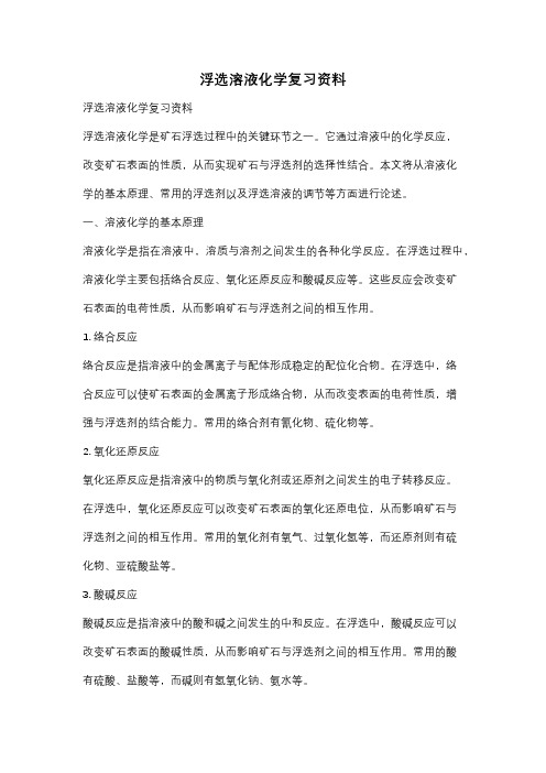 浮选溶液化学复习资料