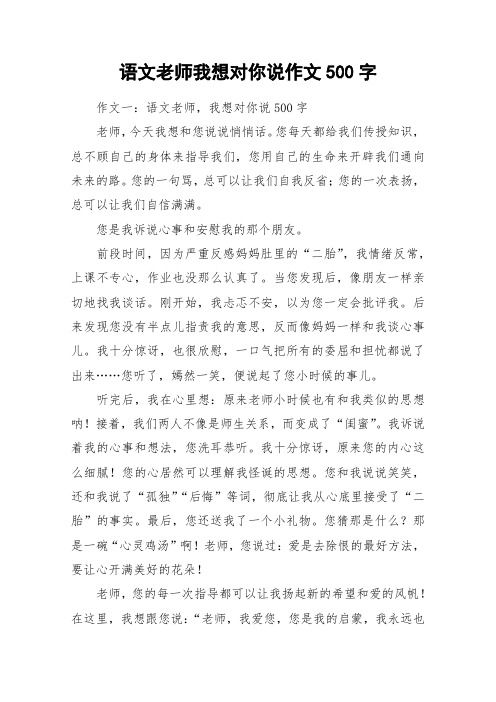 语文老师我想对你说作文500字_作文