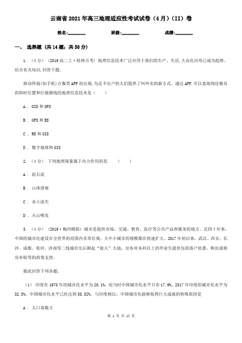 云南省2021年高三地理适应性考试试卷(4月)(II)卷