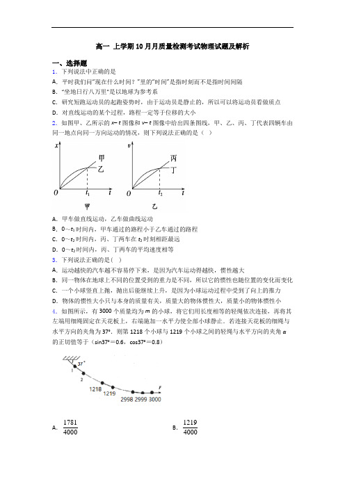 高一 上学期10月月质量检测考试物理试题及解析