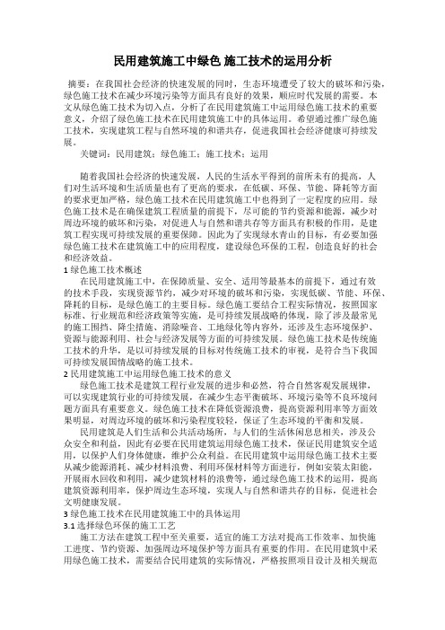 民用建筑施工中绿色 施工技术的运用分析