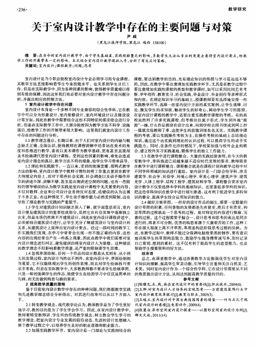 关于室内设计教学中存在的主要问题与对策