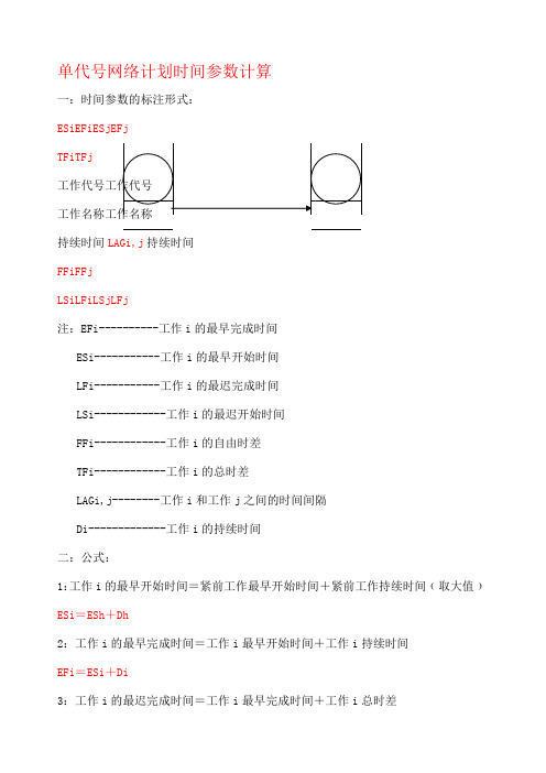 单代网络计划时间参数计算