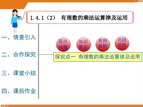 人教版数学七年级上册1.4.1 第2课时 有理数乘法的运算律及运用1-课件