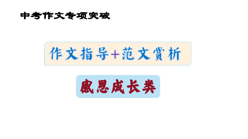 +中考作文专项突破：感恩成长类(作文指导+范文赏析)课件(共46张PPT)