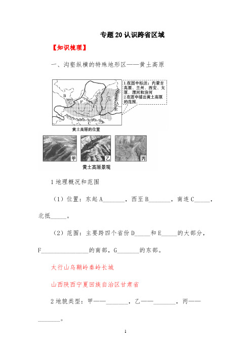 【课课通】专题20认识跨省区域(讲)