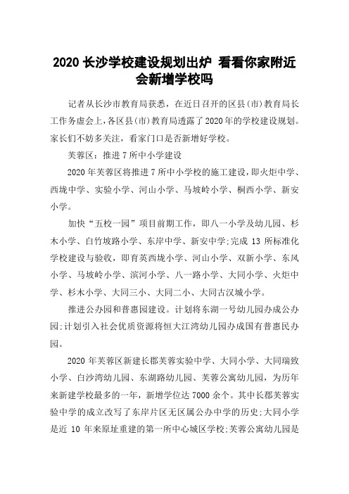 2020长沙学校建设规划出炉 看看你家附近会新增学校吗