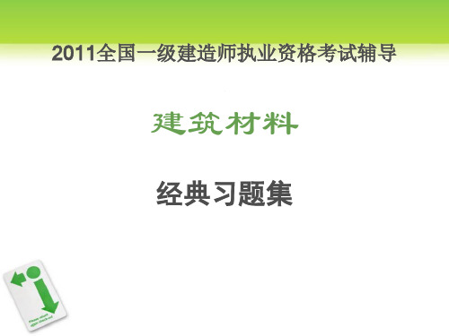 2011全国一级建造师执业资格考试辅导建筑材料经典习题讲解