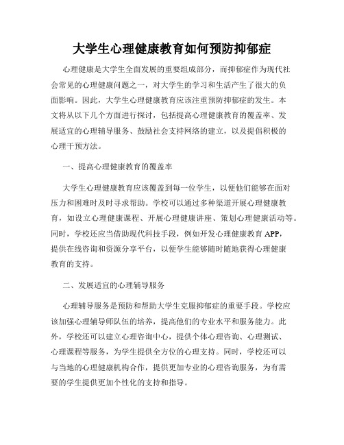 大学生心理健康教育如何预防抑郁症