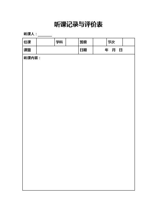 听课记录与评价表