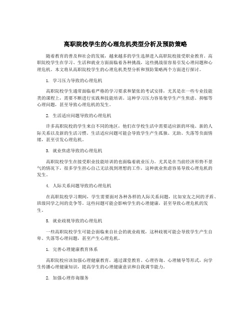 高职院校学生的心理危机类型分析及预防策略