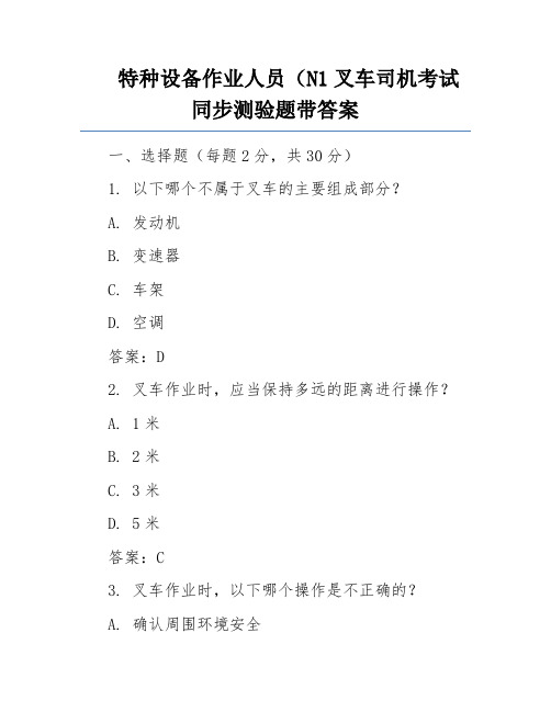 特种设备作业人员(N1叉车司机考试同步测验题带答案