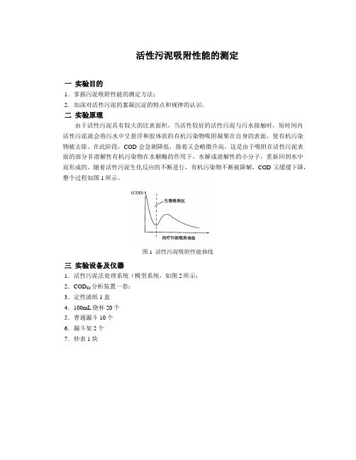 活性污泥吸附性能测定