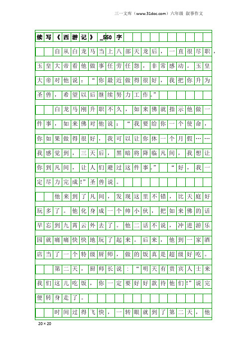 六年级叙事作文：续写《西游记》_550字