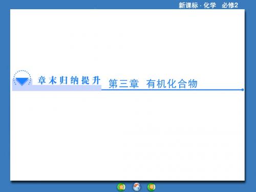 高中化学必修2第3章《有机化合物》章末归纳提升(共25张PPT)