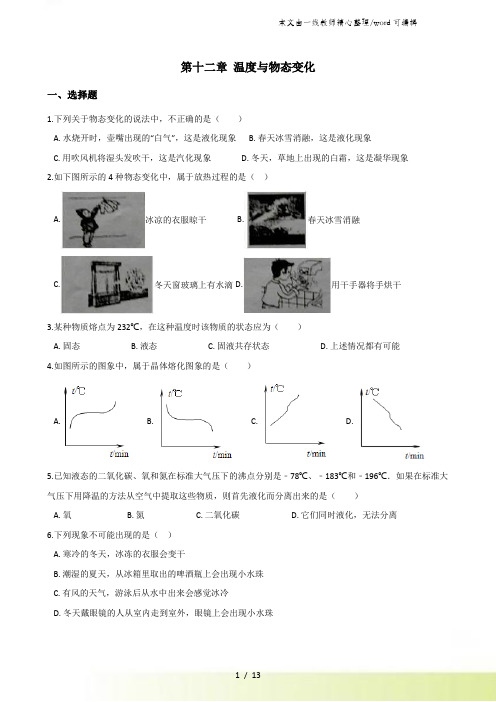 沪科版九年级全册物理 第十二章 温度与物态变化 单元练习题