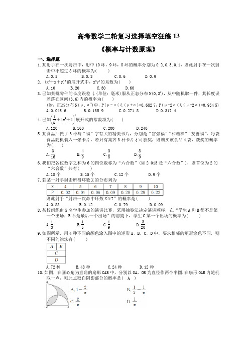 2021年高考数学二轮复习选择填空狂练13《概率与计数原理》 学生版