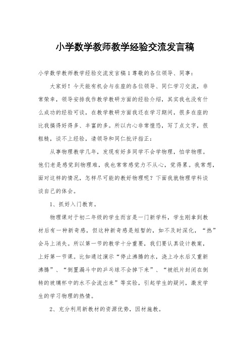 小学数学教师教学经验交流发言稿