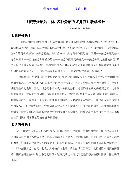 《按劳分配为主体多种分配方式并存》教学设计