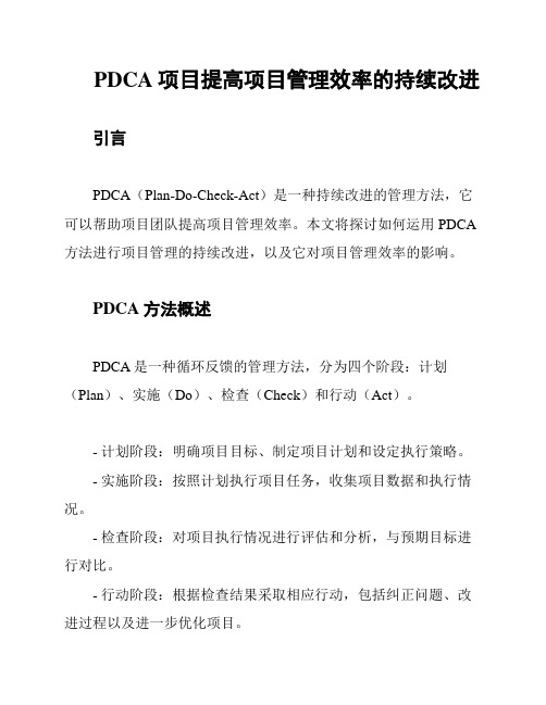 PDCA项目提高项目管理效率的持续改进