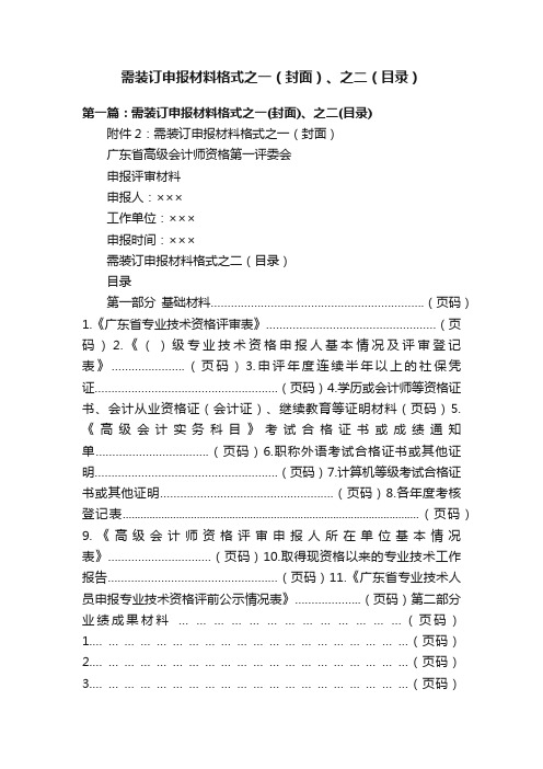 需装订申报材料格式之一（封面）、之二（目录）