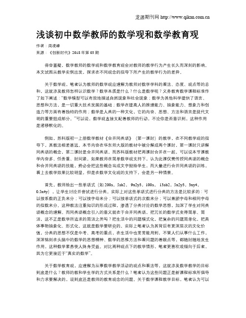 浅谈初中数学教师的数学观和数学教育观