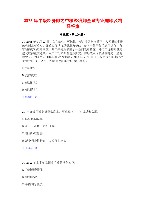 中级经济师之中级经济师金融专业题库及精品答案