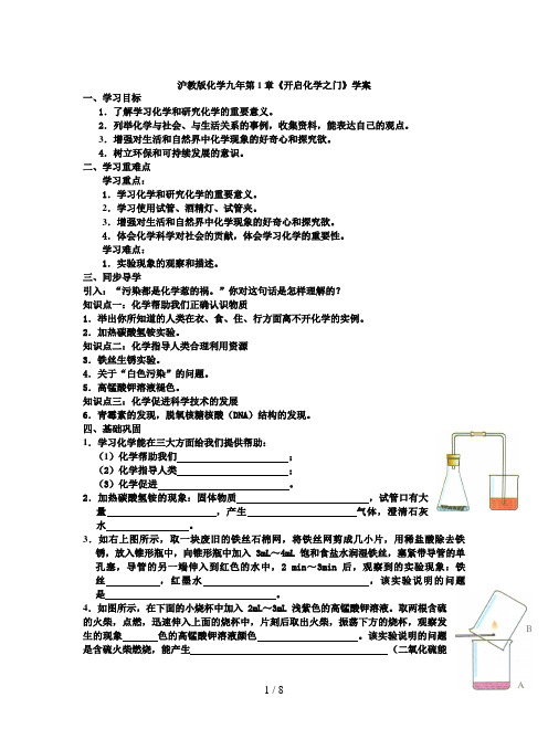 沪教版化学九年第1章《开启化学之门》学案